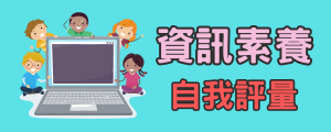 全民資訊素養自我評量